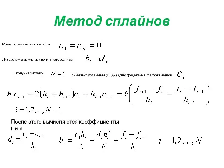 Метод сплайнов Можно показать, что при этом . Из системы