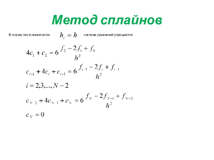 Метод сплайнов В случае постоянной сетки система уравнений упрощается: