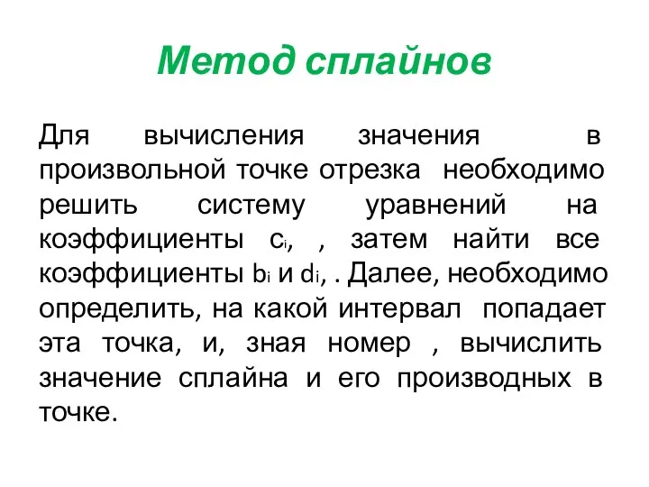 Для вычисления значения в произвольной точке отрезка необходимо решить систему