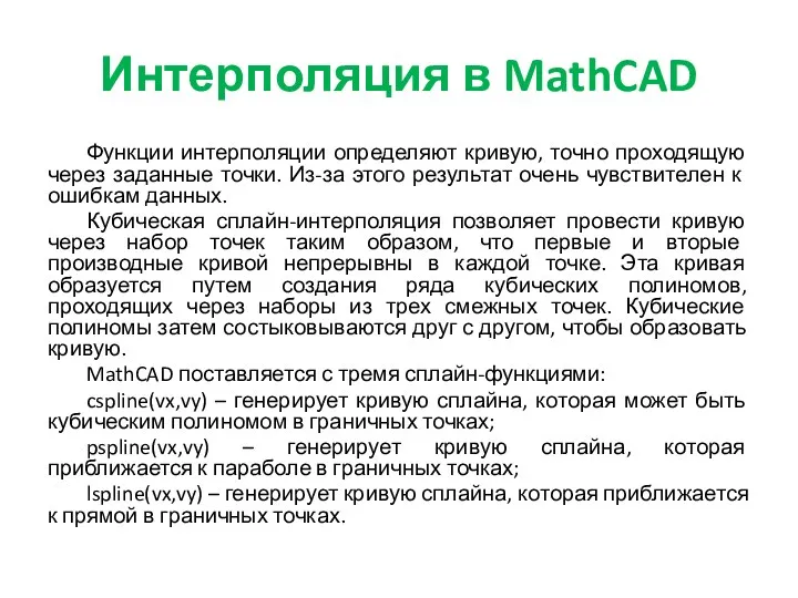 Интерполяция в MathCAD Функции интерполяции определяют кривую, точно проходящую через