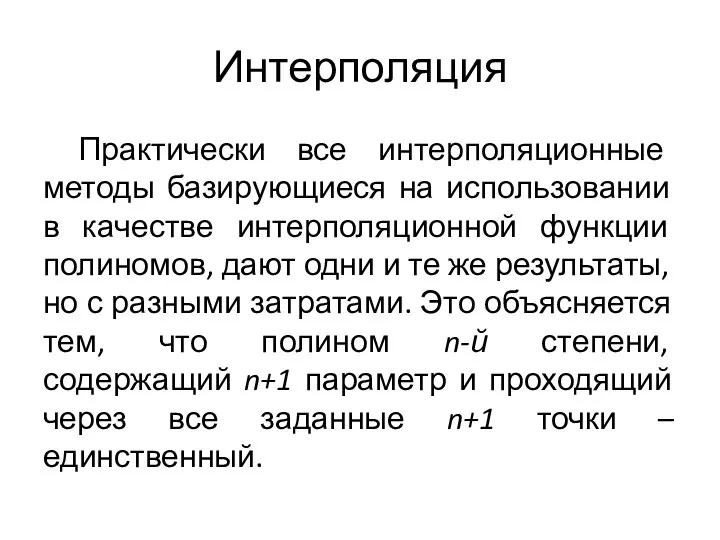 Интерполяция Практически все интерполяционные методы базирующиеся на использовании в качестве