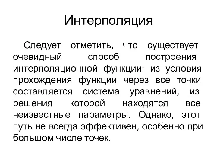 Интерполяция Следует отметить, что существует очевидный способ построения интерполяционной функции: