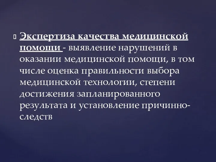 Экспертиза качества медицинской помощи - выявление нарушений в оказании медицинской