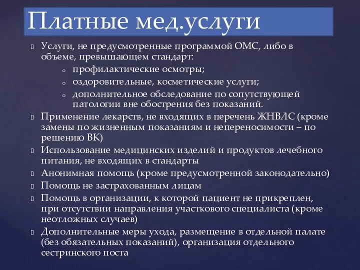 Услуги, не предусмотренные программой ОМС, либо в объеме, превышающем стандарт: