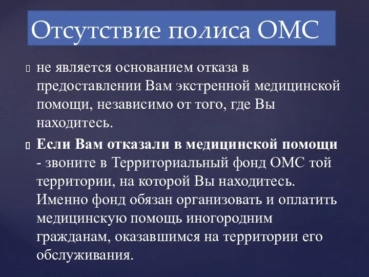 не является основанием отказа в предоставлении Вам экстренной медицинской помощи,