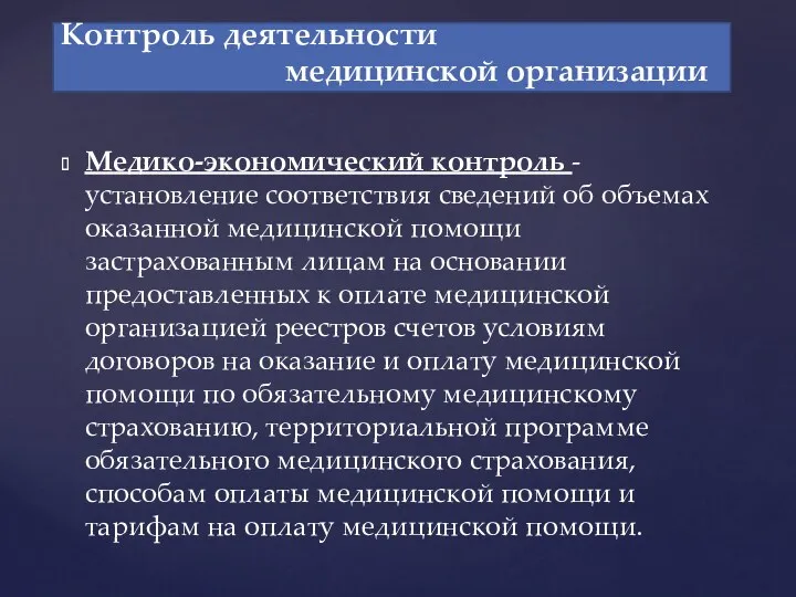 Медико-экономический контроль - установление соответствия сведений об объемах оказанной медицинской