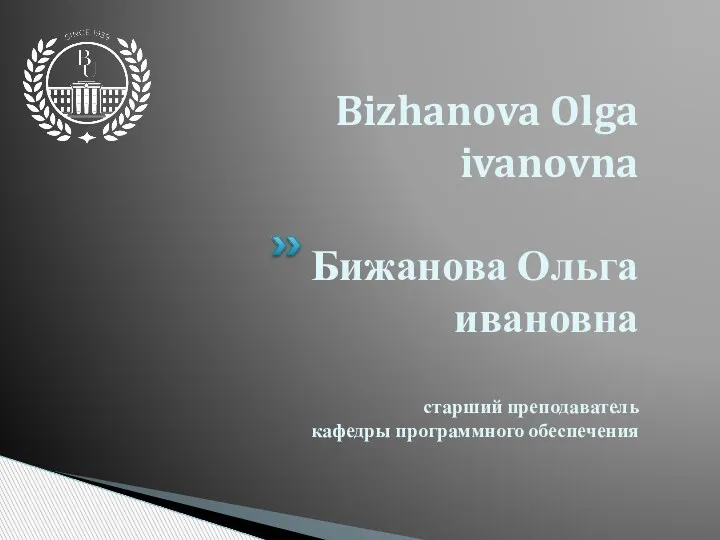 Bizhanova Olga ivanovna Бижанова Ольга ивановна старший преподаватель кафедры программного обеспечения