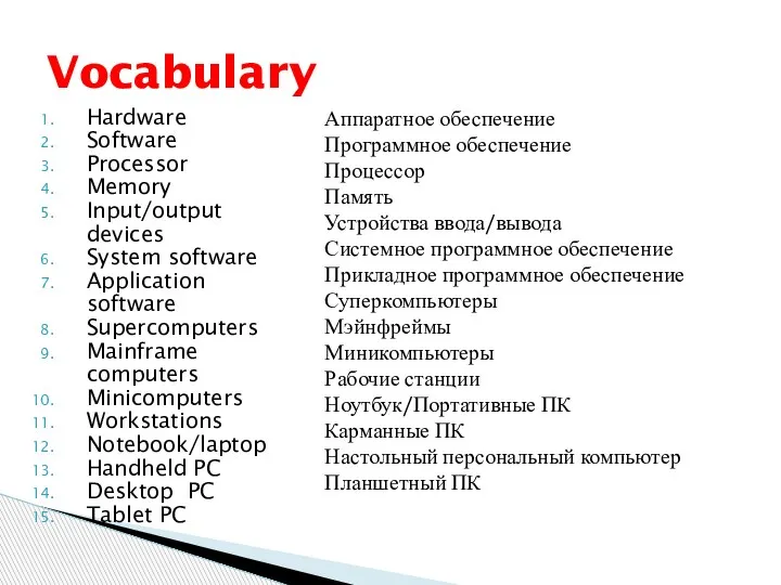 Hardware Software Processor Memory Input/output devices System software Application software Supercomputers Mainframe computers