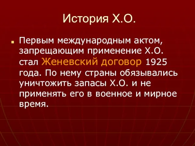 История Х.О. Первым международным актом, запрещающим применение Х.О. стал Женевский