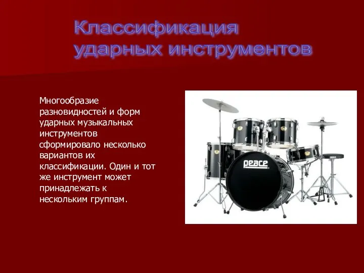 Классификация ударных инструментов Многообразие разновидностей и форм ударных музыкальных инструментов