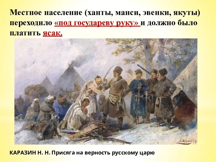 КАРАЗИН Н. Н. Присяга на верность русскому царю Местное население