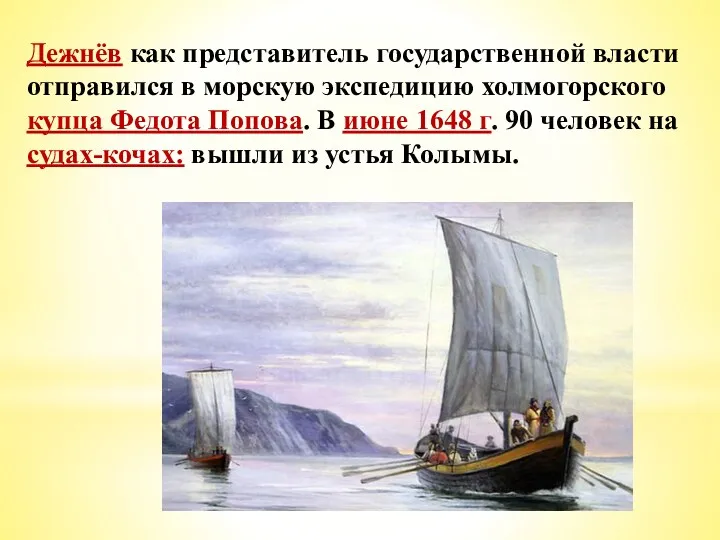 Дежнёв как представитель государственной власти отправился в морскую экспедицию холмогорского купца Федота Попова.