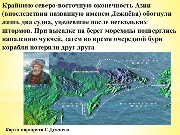 Карта маршрута С.Дежнева Крайнюю северо-восточную оконечность Азии (впоследствии названную именем Дежнёва) обогнули лишь