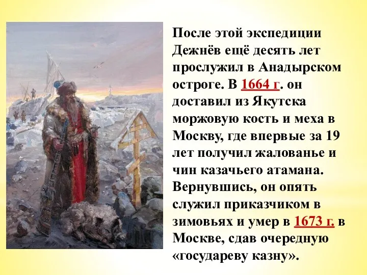 После этой экспедиции Дежнёв ещё десять лет прослужил в Анадырском остроге. В 1664