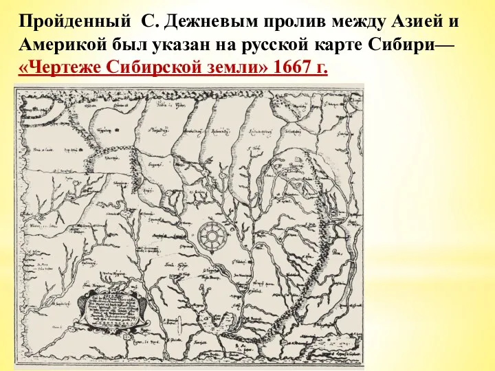 Пройденный С. Дежневым пролив между Азией и Америкой был указан на русской карте