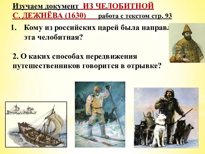 Изучаем документ ИЗ ЧЕЛОБИТНОЙ С. ДЕЖНЁВА (1630) работа с текстом