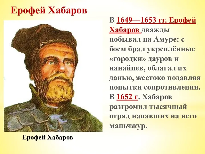 В 1649—1653 гг. Ерофей Хабаров дважды побывал на Амуре: с боем брал укреплённые