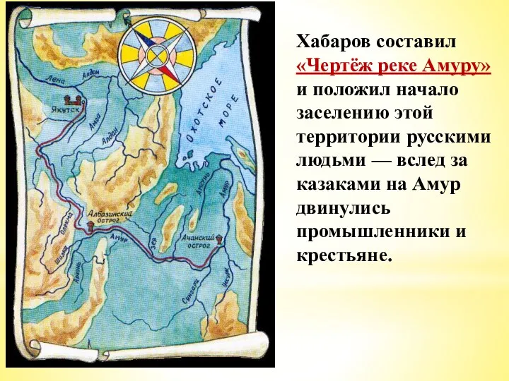 Хабаров составил «Чертёж реке Амуру» и положил начало заселению этой
