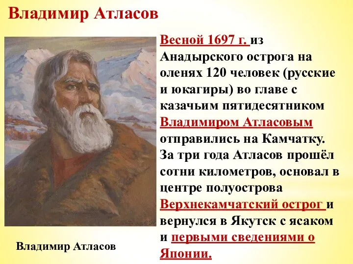 Владимир Атласов Весной 1697 г. из Анадырского острога на оленях 120 человек (русские