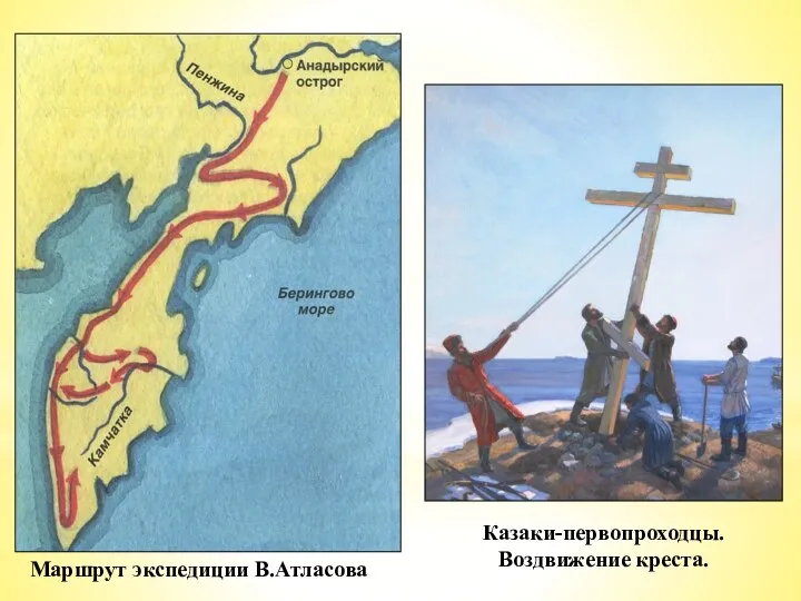 Маршрут экспедиции В.Атласова Казаки-первопроходцы. Воздвижение креста.