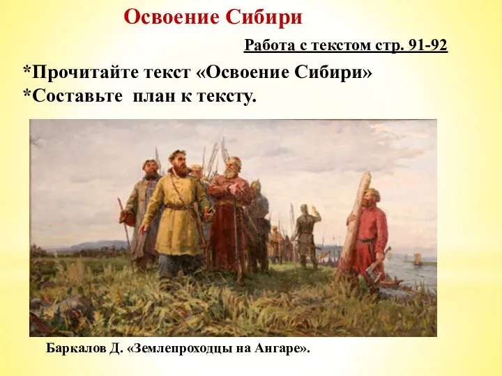 Освоение Сибири Баркалов Д. «Землепроходцы на Ангаре». Работа с текстом