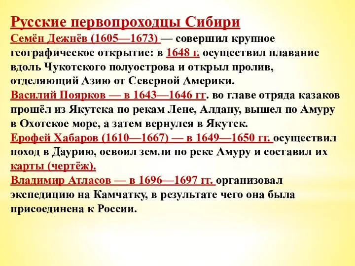 Русские первопроходцы Сибири Семён Дежнёв (1605—1673) — совершил крупное географическое открытие: в 1648