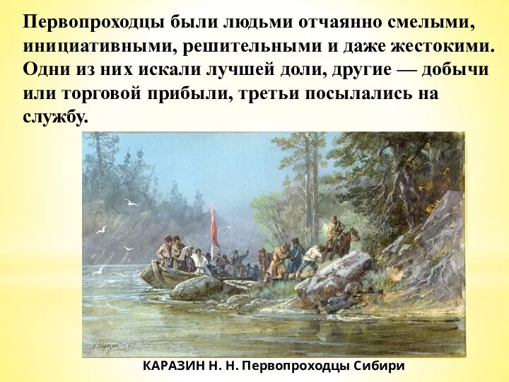 КАРАЗИН Н. Н. Первопроходцы Сибири Первопроходцы были людьми отчаянно смелыми, инициативными, решительными и