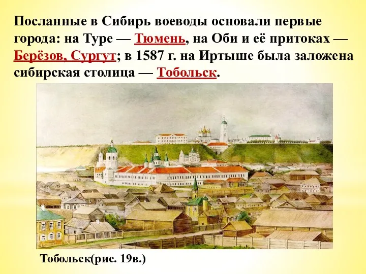 Посланные в Сибирь воеводы основали первые города: на Туре — Тюмень, на Оби