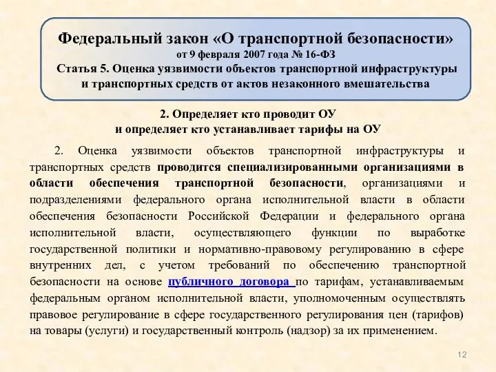 2. Определяет кто проводит ОУ и определяет кто устанавливает тарифы