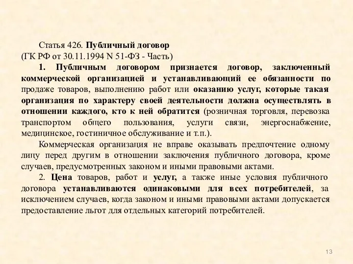 Статья 426. Публичный договор (ГК РФ от 30.11.1994 N 51-ФЗ