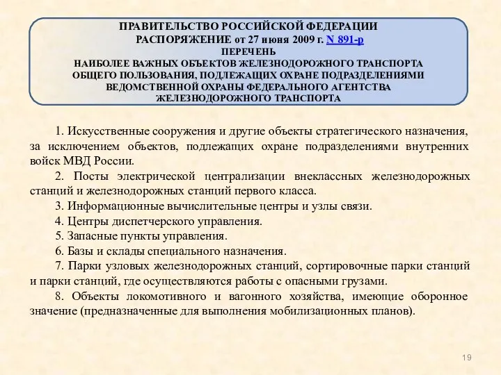 1. Искусственные сооружения и другие объекты стратегического назначения, за исключением