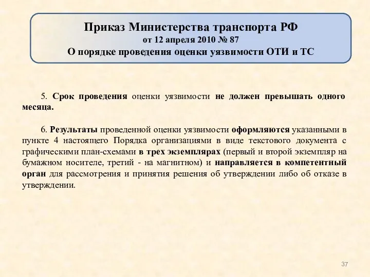 5. Срок проведения оценки уязвимости не должен превышать одного месяца.