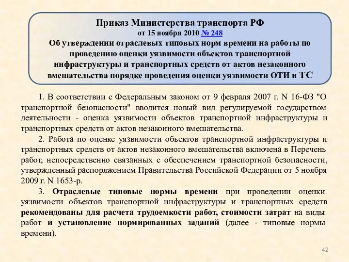 1. В соответствии с Федеральным законом от 9 февраля 2007