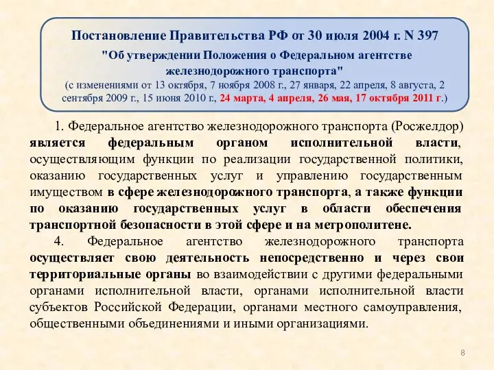 1. Федеральное агентство железнодорожного транспорта (Росжелдор) является федеральным органом исполнительной