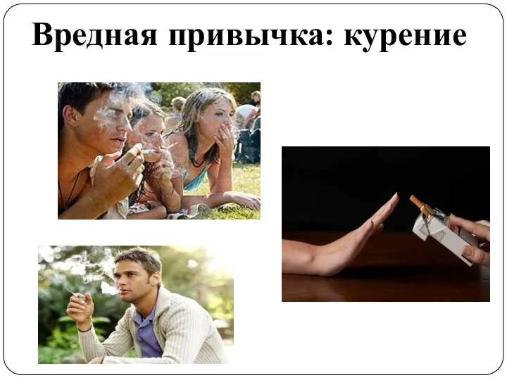 Вредная привычка: курение