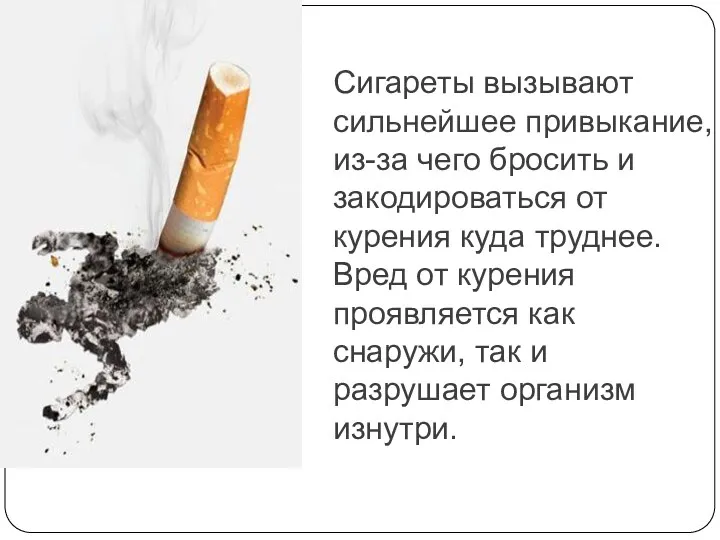 Сигареты вызывают сильнейшее привыкание, из-за чего бросить и закодироваться от курения куда труднее.