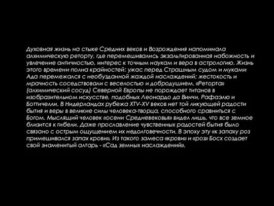 Духовная жизнь на стыке Средних веков и Возрождения напоминала алхимическую