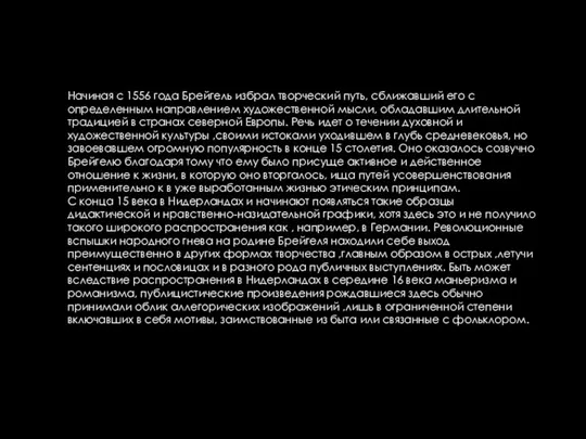 Начиная с 1556 года Брейгель избрал творческий путь, сближавший его