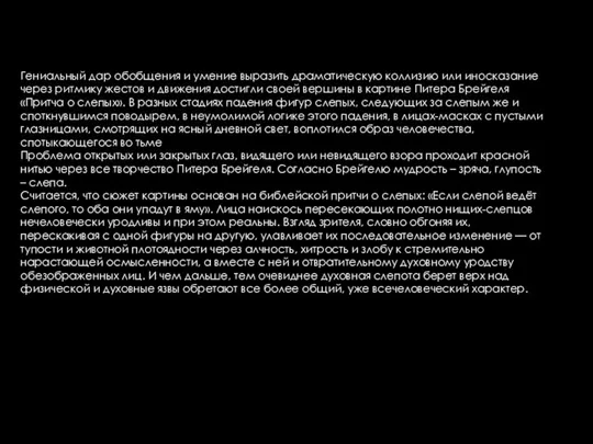 Гениальный дар обобщения и умение выразить драматическую коллизию или иносказание