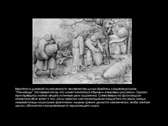 Вероятно о духовной ослепленности человечества думал Брейгель создавая рисунок “Пчеловоды”