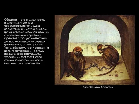 Две обезьяны Брейгель Обезьяна — это символ греха, низменных инстинктов: