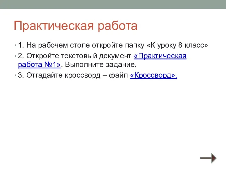 Практическая работа 1. На рабочем столе откройте папку «К уроку