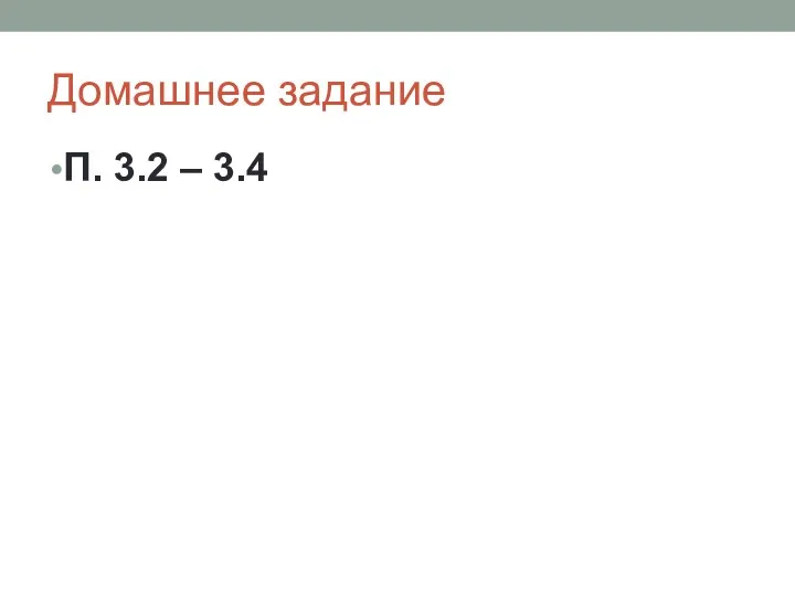 Домашнее задание П. 3.2 – 3.4