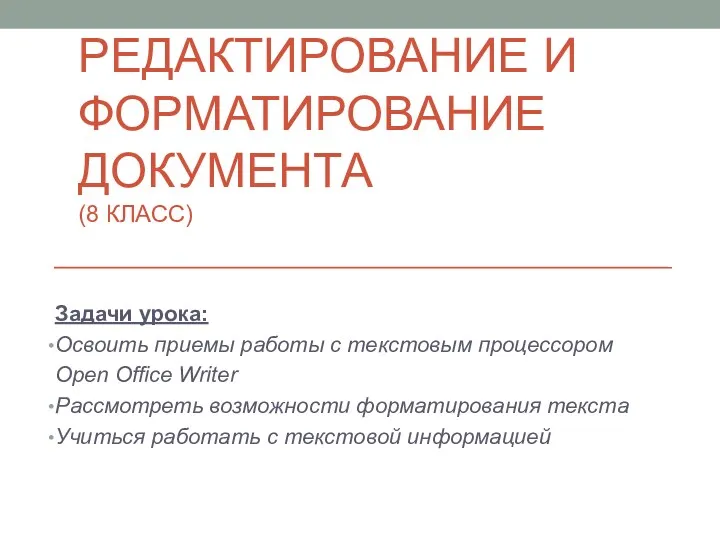 РЕДАКТИРОВАНИЕ И ФОРМАТИРОВАНИЕ ДОКУМЕНТА (8 КЛАСС) Задачи урока: Освоить приемы