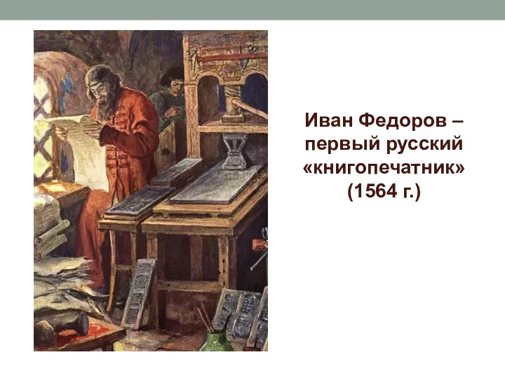 Иван Федоров – первый русский «книгопечатник» (1564 г.)