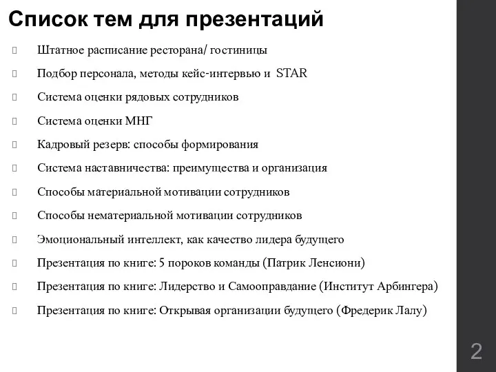 Список тем для презентаций Штатное расписание ресторана/ гостиницы Подбор персонала,