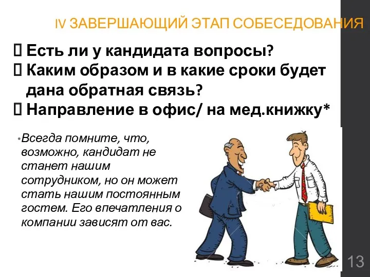 IV ЗАВЕРШАЮЩИЙ ЭТАП СОБЕСЕДОВАНИЯ Всегда помните, что, возможно, кандидат не