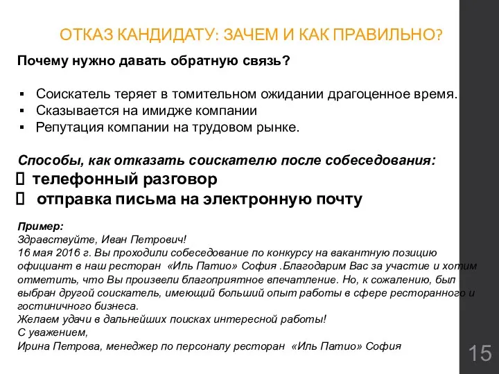 ОТКАЗ КАНДИДАТУ: ЗАЧЕМ И КАК ПРАВИЛЬНО? Почему нужно давать обратную