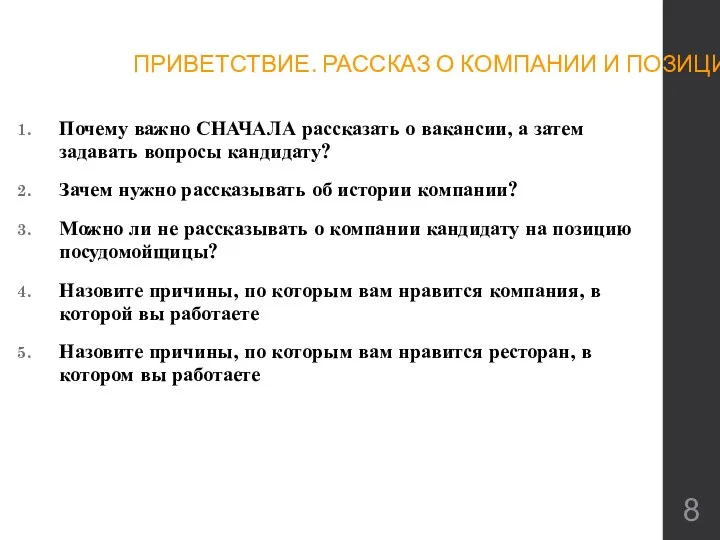 ПРИВЕТСТВИЕ. РАССКАЗ О КОМПАНИИ И ПОЗИЦИИ Почему важно СНАЧАЛА рассказать