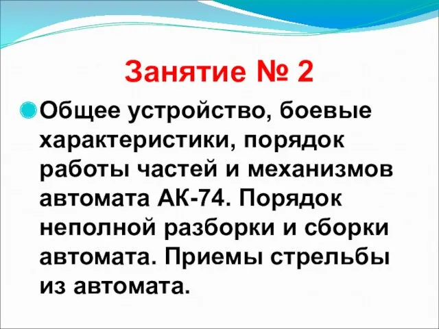 Занятие № 2 Общее устройство, боевые характеристики, порядок работы частей